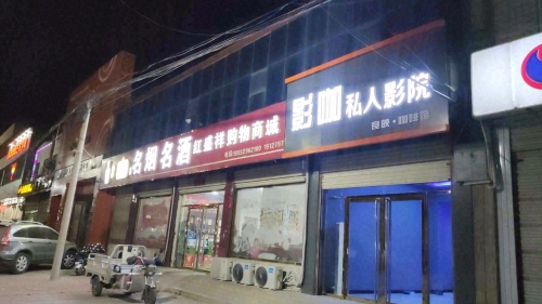 良映影咖私人影院(红盛祥购物商贸城店)