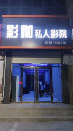 良映影咖私人影院(红盛祥购物商贸城店)