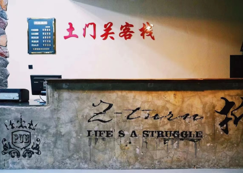 石家庄土门关客栈