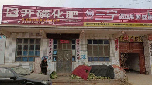 赵县贾中秋农资门市