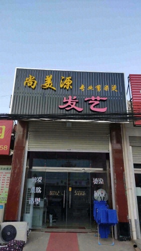 尚美源造型