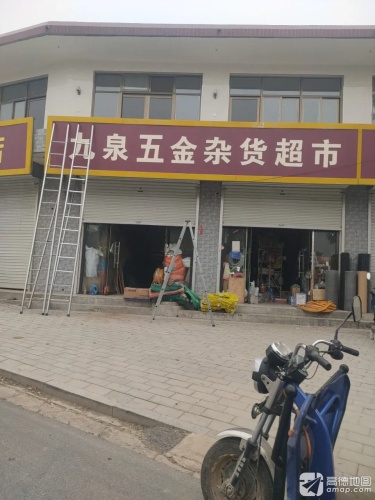 九泉五金杂货超市