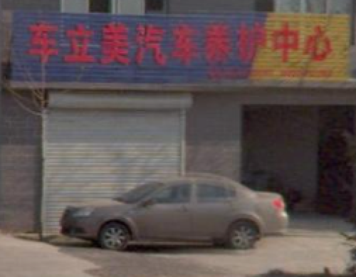 车立美汽车养护中心