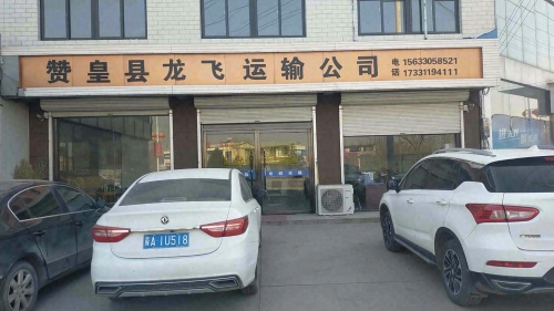 赞皇县龙飞运输有限公司
