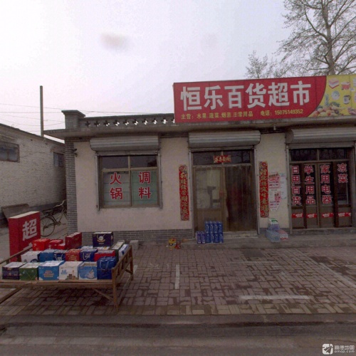 恒乐百货超市