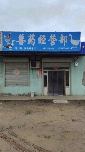 辛集市杨亮兽药经销处