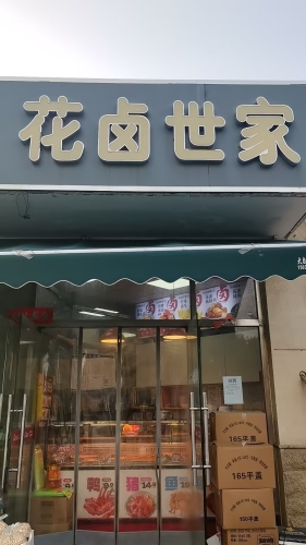 花卤世家(天然城店)