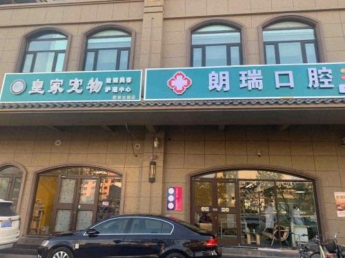 朗瑞口腔(鹿泉北国商城店)