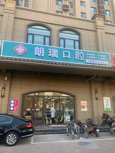 朗瑞口腔(鹿泉北国商城店)