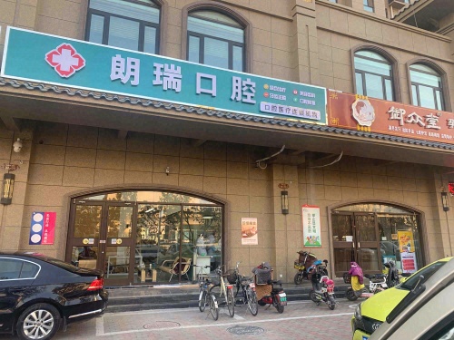 朗瑞口腔(鹿泉北国商城店)