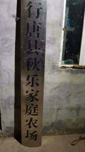 行唐县秋乐家庭农场