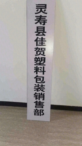 灵寿县佳贺塑料包装销售部