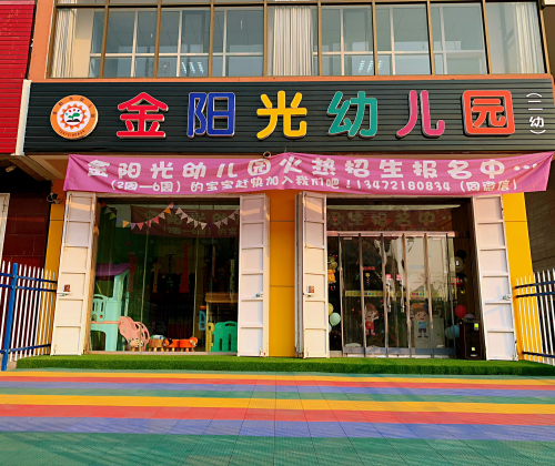 金阳光幼儿园