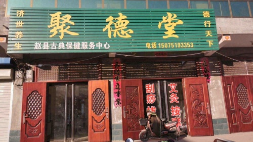 赵县古典保健服务中心