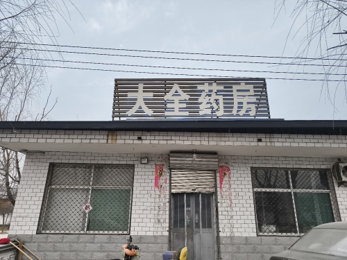 大全药房
