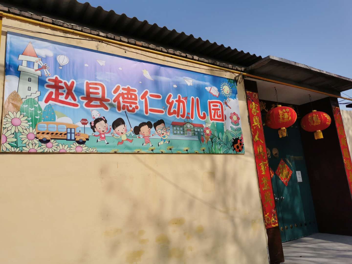 赵县德仁幼儿园
