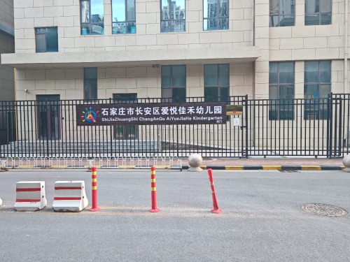 石家庄市长安区爱悦佳禾幼儿园