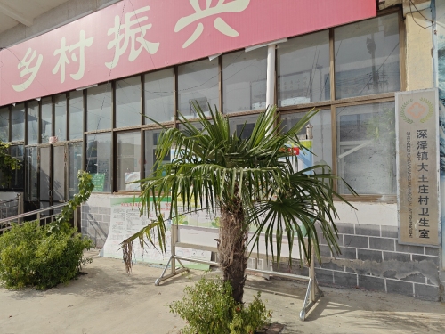 大王庄村卫生室