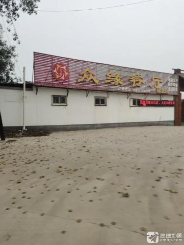 众缘餐厅(城北店)