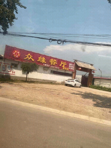 众缘餐厅(城北店)