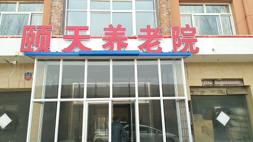 颐天养老院