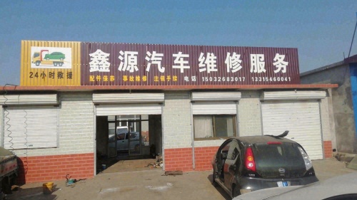 平山县鑫源汽车维修服务24小时救援