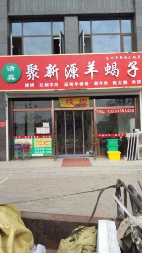 清真聚新源羊蝎子(定州市轩瑞火锅店)