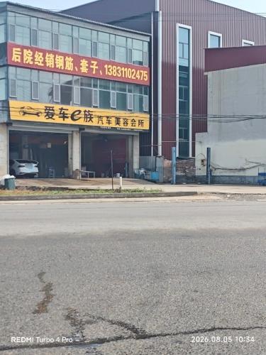 爱车e族汽车美容会所