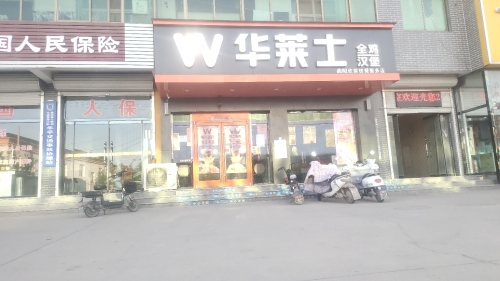华莱士·全鸡汉堡(曲新公路店)