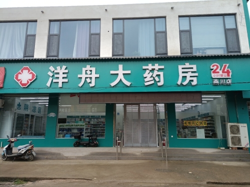 洋舟大药房(燕川店)