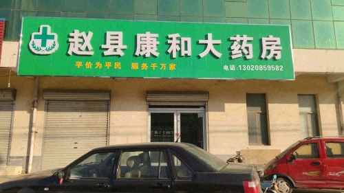 赵县康和大药房