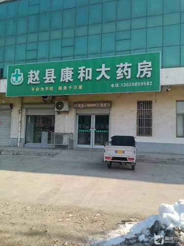 赵县康和大药房