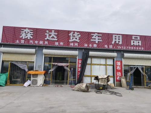 森达货车用品