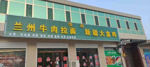 兰州牛肉拉面新疆大盘鸡