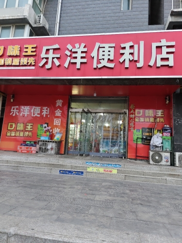 乐洋便利店