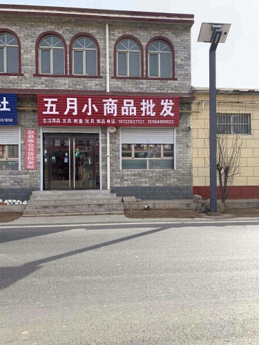 五月小商品批发