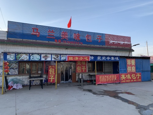 马兰美味包子