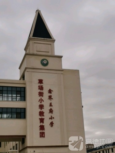 草场街小学(时光校区)