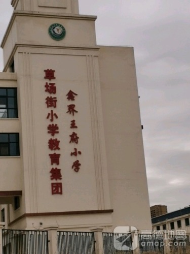 草场街小学(时光校区)