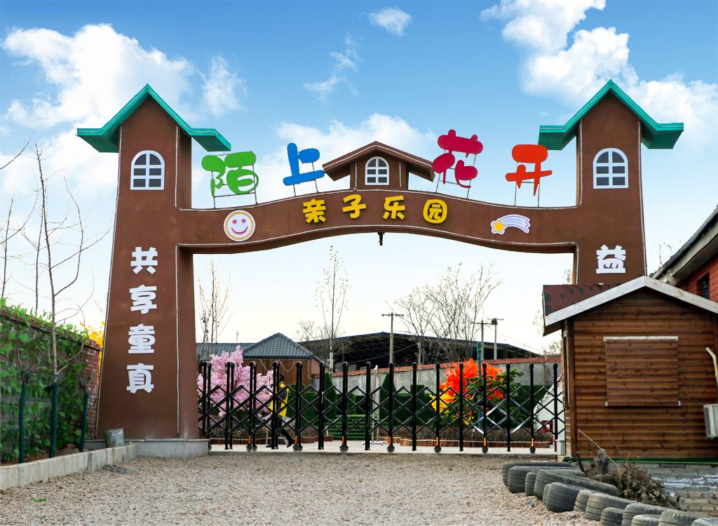 陌上花开亲子乐园