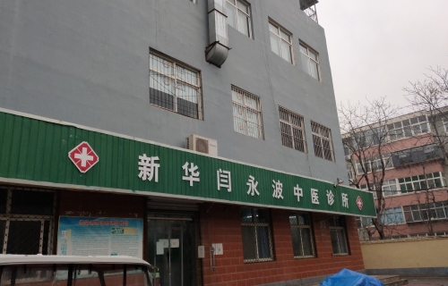 新华闫永波中医诊所