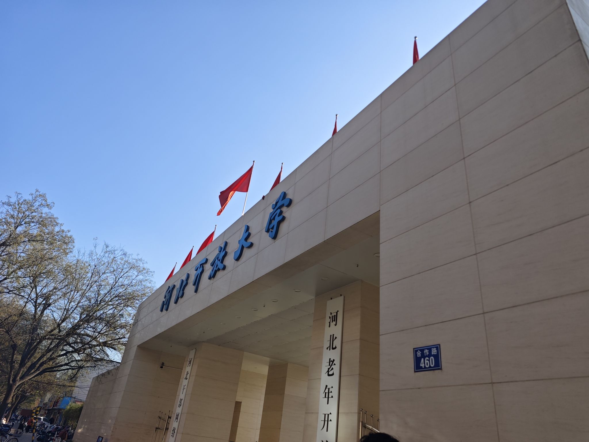 河北开放大学(南校区)