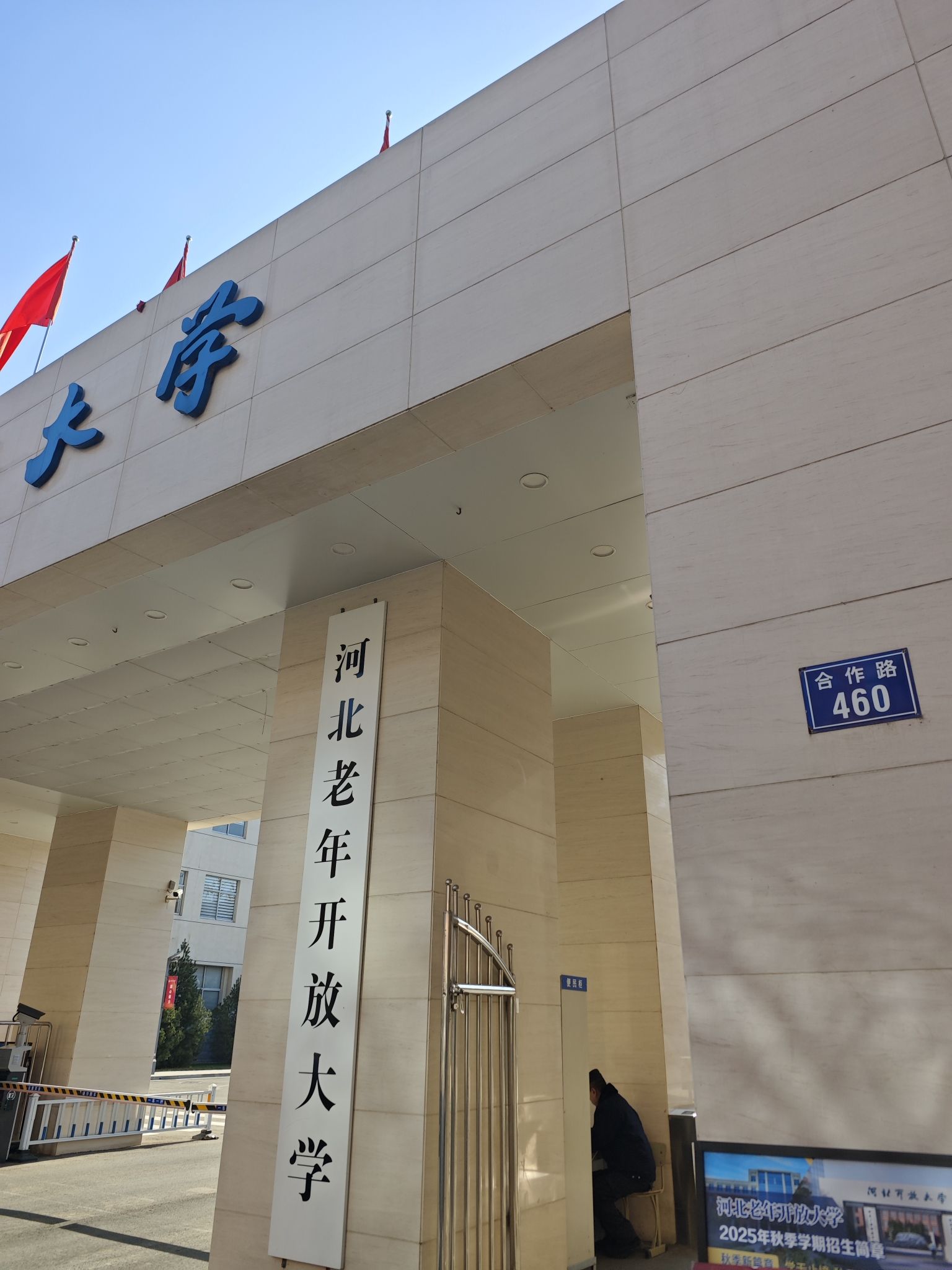 河北开放大学(南校区)