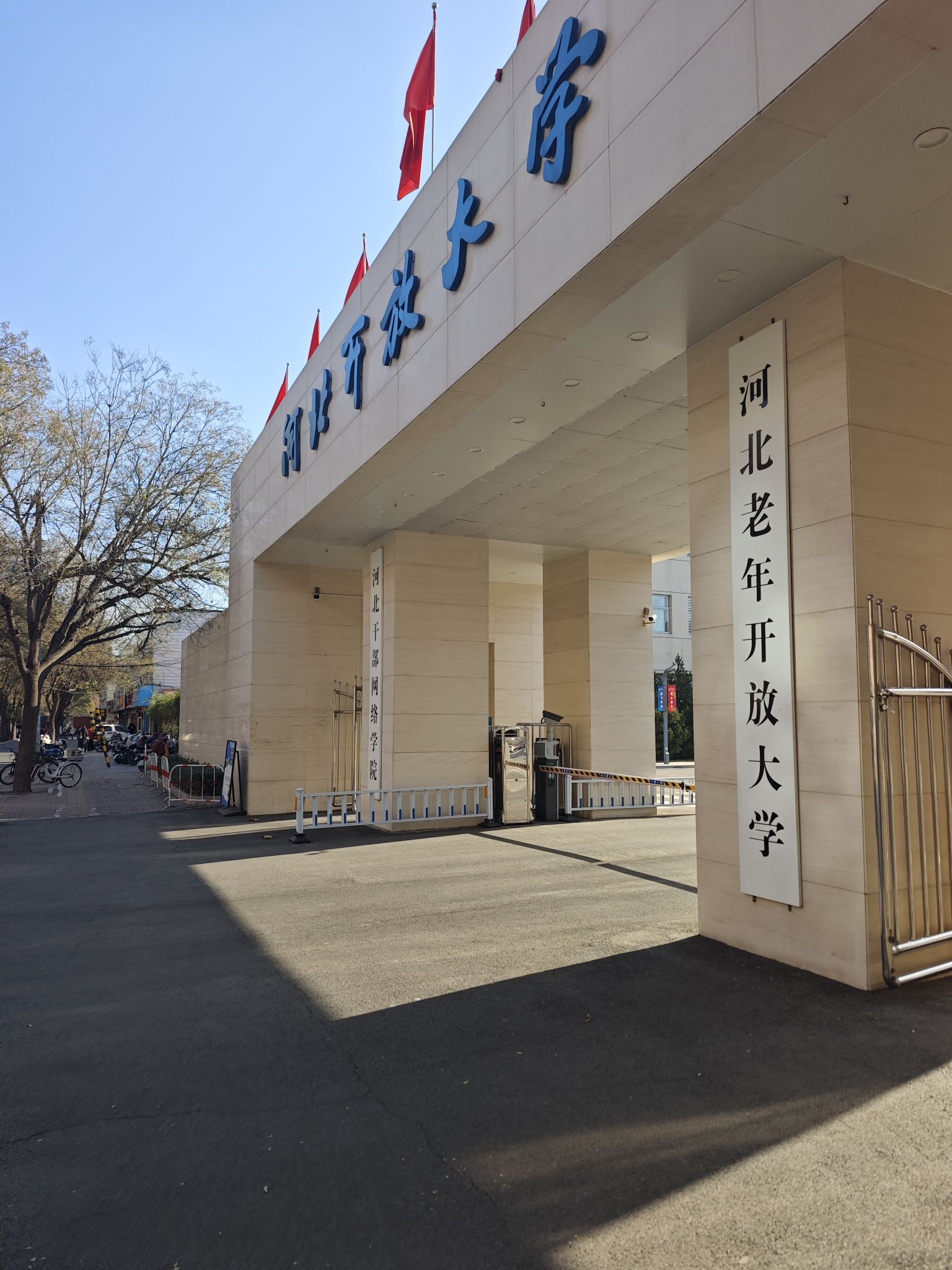 河北开放大学(南校区)