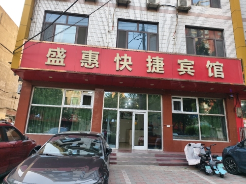正定盛惠宾馆