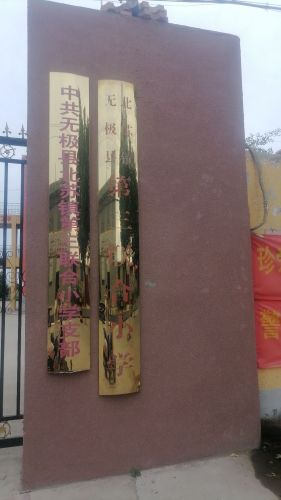 北苏镇第三联合小学