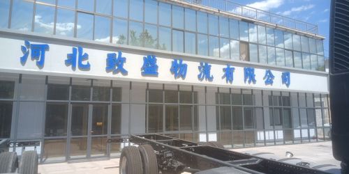 河北致盛物流有限公司