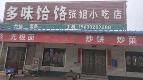 多味饸饹张姐小吃店