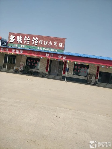 多味饸饹张姐小吃店