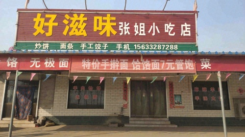 多味饸饹张姐小吃店